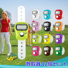 【即納】12個入り 数取器 数取り器 デジタルカウンター 小型 led電子 カウンター 数取器カウンター パチンコ スロット 釣り 交通量調査 野鳥 陸上 デジタルカウンタ 数取器デジタル 送料無料