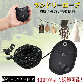 ＼お買物マラソン★P3倍／【即納】ランドリーロープ 旅行用 3M 洗濯ロープ 物干しロープ 洗濯ひも ロープ 室内 屋外 キャンプ 防風 弾力 伸縮 携帯便利 アウトドア 携帯物干しロープ 送料無料