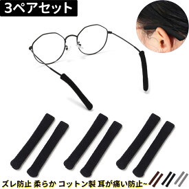 【3ペアセット】メガネストッパー メガネ ズレ防止 柔らか コットン製 滑り止め ズレ落ち防止 耳が痛い防止 メガネ固定器 軽量 男女兼用 送料無料