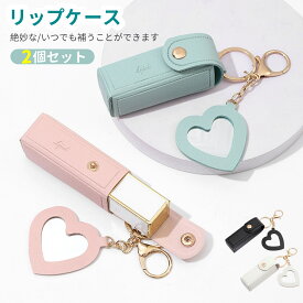 ＼50円クーポンあり／[happykau] リップケース 2個セット リップポーチ 口紅 キーホルダー ミニ口紅バッグ リップケース 持ち運び PUレザー 口紅ケース ミラー付き かわいい お洒落 持ち便利 送料無料