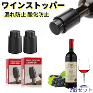 【2個セット】ワインストッパー ワインボトル栓 真空ポンプ キャップ 酸化防止 真空保存 鮮度長くキープ …