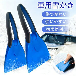 【2個セット】車用雪かき スノーブラシ アイススクレーパー 霜取り 小型 傷つかない 使いやすい 雪落とし 滑り止め 軽量 携帯便利 除雪ブラシ 除去用具 送料無料
