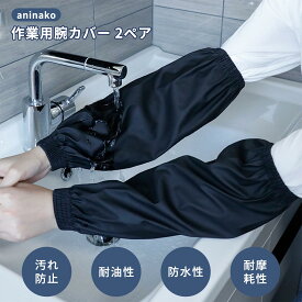 腕カバー 作業用 黒+紺 2ペア 防水 アームカバー 汚れ防止 アーム カバー 袖カバー PUレザー 作業用 防水カバー 無地 男女兼用 農作業 園芸作業 ガーデニング 水仕事 洗車用 家庭用 送料無料