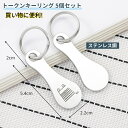 【予約受付：3月16日頃から順次発送予定】【5本セット】カートキーホルダーステンレススチール ショッピングカートト…