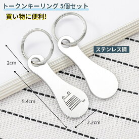 【予約受付：3月19日頃から順次発送予定】【5本セット】カートキーホルダーステンレススチール ショッピングカートトークンキーリング ロック解除キー ステンレス製 シルバートーン カートキーホルダー 紛失防止キーリング