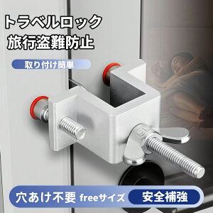 ポータブルドアロック 旅行盗難防止 トラベルロック 304ステンレス 旅行用ドアストッパー 穴あけ不要 安全補強ロックデバイス 取り付け簡単 内開きドア 室内カギ かぎ ドア ホテル 部屋 学