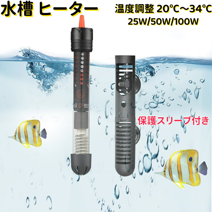 楽天市場】【即納】水槽ヒーター 25W/50W/100W 温度調整 20℃～34 
