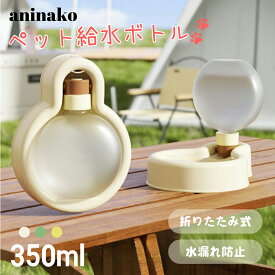 aninako 犬 水飲み器 ペットウォーターボトル 給水器 水筒 散歩 携帯用折りたたみ水飲み器 水飲み 水入れ 350ml 水漏れ防止 ペット用品