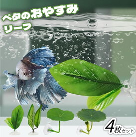 【即納】ベタのおやすみリーフ 4枚セット 二層人工水草 吸盤付き ベタの魚の葉 ベタの産卵葉 ベタ用休憩リーフ 水槽 アクセサリー アクアリウム装飾 観賞魚/熱帯魚/金魚 隠れ家 水族館内装 産卵 繁殖用