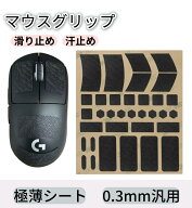 マウスグリップ グリップテープ mouse 滑り止め ゲーム用 マウス用 ゲーミングマウス 汎用 極薄シート 0.…
