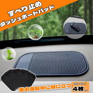 4枚 滑り止めパッド 車用滑り止めダッシュボードパッド 粘着ジェルパッド 多機能固定ジェルパッド マジッ…