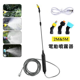 ＼在庫一掃セール／【即納】噴霧器 電動 電動噴霧器 充電式 3種類のノズル 5M/2M吸水ホース 32～56cm伸縮式パイプ 2400mAh 2時間連続使用 霧吹き 軽量 ポータブル 噴霧器 害虫駆除 農薬 消毒 除草 観葉植物 葉水 肥料 散水 水やり 園芸水やりなど 家庭の掃除 送料無料