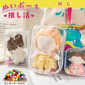 【当日出荷】ぬいポーチ 推し活 痛バッグ ぬいぐるみポーチ ぬいぐるみ ポーチ キャリーポーチ ぬいバッグ 推しぬいポーチ 透明 PVC 外出 見せバッグ 人形保管 防水 防塵 推し活バッグ ポンポンボール付 キーホルダー付 ホワイト メール便送料無料