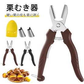 【在庫一掃セール】栗むき器 皮むき ハサミ 栗むき くりむき器 一字切り 鋸歯状 ステンレス製 栗皮むき 渋皮むき 皮むき器 皮剥き 栗カッター 軽い 栗剥き 栗の皮をむく 道具 栗皮むき 鬼皮 渋皮 固い皮 ハサミ型 はさみ型 大人気 メール便送料無料