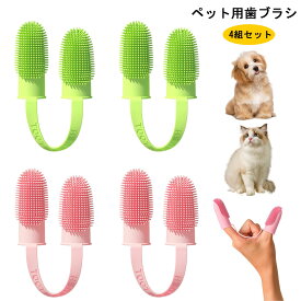 ＼在庫一掃セール／【4組セット】ペット 歯ブラシ 指サック 小型犬 猫 犬用 指歯ブラシ シリコン 歯磨き 中型犬 大型犬 歯周病 予防 オーラルケア 口腔ケア クリーニング ペット用指歯ブラシ メール便送料無料
