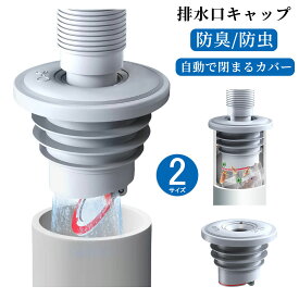 ＼クーポンで200円OFF／【即納】洗濯機排水口カバー 防臭キャップ 自動で閉まるカバー 排水口キャップ ソフトシリコン 防臭 防虫 ぴったりフィット こぼれ防止 簡単な取り付け 工事不要 トリミング可能 高温耐性 アンチエイジング 下水道 洗面台 送料無料「郵便」