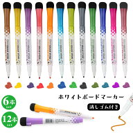 【6本入&12本入】ホワイトボード マーカー 極細 12色 3色 マーカーペン マグネット付き 消しゴム付き ホ…