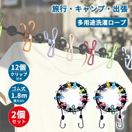 【当日出荷】【2個セット】洗濯ロープ 物干しロープ 洗濯物干し ランドリーロープ 旅行用 物干し竿 キャ…