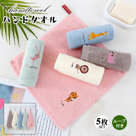 【即納】【5枚セット】ハンドタオル ハンカチタオル 保育園 ループ付き ミニハンカチ キッズ 子供 女の子 男の子 おしぼり動物 タオルハンガー マイクロファイバータオル ウォッシュタオル お祝い 卒業 入園 入学 綿100% 25×25cm 送料無料