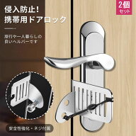 【当日出荷】【2個セット】ポータブルドアロック 防犯 携帯ドアロック 旅行 304ステンレス メタル 携帯ロ…