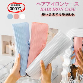 【当日出荷】ヘアアイロンケース 耐熱 熱いまま ヘアアイロン収納ケース ヘアアイロンポーチ シリコン 耐熱温度300℃ コード収納可能 耐熱ポーチ マット ヘアアイロンカバー 持ち運び 軽量 旅行グッズ 火傷防止 3色 メール便