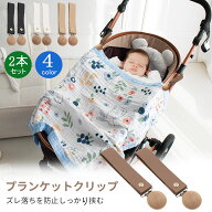 【一部当日出荷】【2本セット】ベビーカー クリップ ブランケットクリップ PUレザー 革 タオルクリップ …