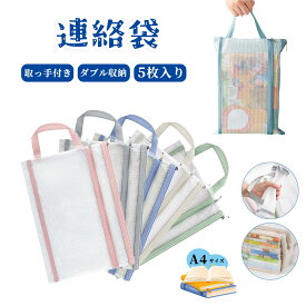 【当日出荷】【5枚入り】連絡袋 A4 取っ手付き 小学生 れんらく袋 ジッパー式ファイル袋 連絡帳袋 忘れ物防止 連絡帳収納 書類 教材 領収書収納 文房具 防水 仕切り付き ダブル収納 大容量 丈夫 クリア メッシュ 小学校 新入校 メール便送料無料