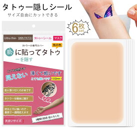 【当日出荷】【6枚セット】タトゥー隠しシール 防水テープ サイズカット可能 刺青 入れ墨 傷 あざ 母斑 隠す つや消し テープ 極薄 防水 防汗 目立たない プール用 温泉用 メール便送料無料