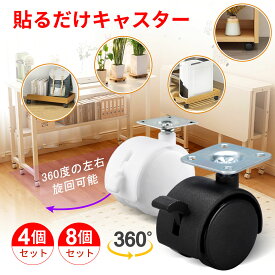【即納】【4個/8個セット】貼るだけキャスター ストッパー付き 後付け 強力両面テープ＆ネジ付き DIY家具の交換キット 粘着テープ式キャスター 簡単 車輪 貼り付け 脚 テーブル 送料無料