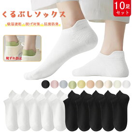 【在庫一掃セール】【即納】【10足セット】靴下 レディース くるぶし スニーカーソックス 脱げない 落下防止 靴ずれ防止 靴ズレ くつ下 くるぶしソックス 綿 吸湿速乾・脱げ対策・抗菌防臭 フットカバー 薄手 踝ソックス 四季用 22-25cm 黒 白 カラフル 送料無料