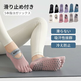 【在庫一掃セール】【選べる2足セット】ヨガソックス 5本指 滑り止め ピラティス レディース ヨガ靴下 スポツソックス 吸湿性 通気性 速乾 体操 ヨガウェア くつ下 トレーニングウェア 抗菌消臭靴下 オールシーズン対応 男女兼用 メール便送料無料