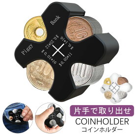 【当日出荷】コインホルダー 小銭財布 小銭ケース 財布 55枚貯める コイン収納 貨幣ケース 小銭整理 携帯コインホルダー コイン分類 コインケース 軽量 コンパクト 車 オフィス コインクリップ コインディスペンサー 片手で取り出せ メール便送料無料