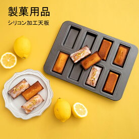 【即納】シリコン加工天板 マフィン型 粘りにくいケーキ型 25.7cmx 19.8cm x 13cm フィナンシェ型 お菓子 洋菓子 おかし 手作り 製菓用品 焼型 焼き型 8個取り 送料無料