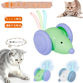 【即納】猫 おもちゃ 電動ねずみ 光るしっぽ付き 一人遊び ねこ 自動猫じゃらし 電動ネズミ 可愛い 猫玩具 USB充電 猫ちゃんのイタズラ友だち キャットおもちゃ ペット 猫用品 障害物回避センサー 簡単操作 運動不足 ストレス解消 送料無料「郵便」