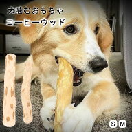 ＼2点目で50％OFF／【当日出荷】コーヒーウッド 犬 噛む おもちゃ コーヒーの木 無添加 100% 天然木 カフ…