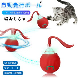 【即納】猫ボール 自動ボール 猫おもちゃ 猫じゃらし 自動回転 猫玩具 電動おもちゃ 電動ボール 飽きない 猫一人遊びおもちゃ 猫のおもちゃ USB充電式 猫留守番玩具 ストレス発散 運動不足解消 ねこ ネコ 猫用品 送料無料「郵便」