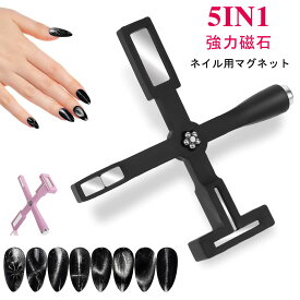 【当日出荷】ネイル用マグネット マグネットネイル 5in1 強力磁石タイプ 猫の目のような効果 十字型ネイルマグネット ネイルツール ホームネイル グラデーションネイル 家庭用 メール便送料無料