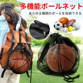 ＼1個775円！2個購入で／ボールネット サッカー ボール収納 バスケットボール リュック 多機能 サッカーボール入れ サッカーボール ネット メッシュハンドバッグ ボール掛け 自転車 ネットバッグ 部活 試合 練習 スポーツ用品 メール便送料無料