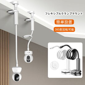 【即納】フレキシブルクランプマウント TP-Link Tapo C200 C210カメラ用 50cm 360度回転可能 ブラケットをひねります 簡単設置 クランプ式アームスタンド 安定した取り付け 穴を開ける必要なし 送料無料