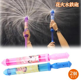 ＼セール★1,850円→1,500円／【即納】【2個セット】水鉄砲 花火 ウォーターガン おもちゃ 加圧式 水ピス 水てっぽう 超強力 スプリンクラー 水遊びおもちゃ 子供 水鉄砲合戦 親子ゲーム お風呂遊び 夏祭り ビーチ アウトドア 暑さ対策 大人気 送料無料