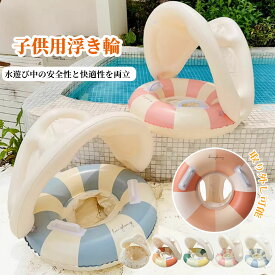 ＼1点で10%OFF、2点で50%OFF／【ほぼ即納】浮き輪 足入れ 取っ手付き 子供用 ベビー 幼児 フロート 座付き 足入れ浮き輪 サンシェード付き ベビーボート 赤ちゃん うきわ プール用 水遊び スイムリング お風呂 浮き具 海水浴 強い浮力 こどもの日 0-4歳 送料無料