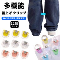 【12個セット】裾上げ クリップ ズボン 裾止めクリップ 袖上げ 取り外し簡単 しっかり固定 簡単装着 滑り…