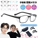 ＼SS限定★P4倍／【入荷中】メガネ 花粉症 子供用 花粉メガネ 3-14歳 花粉対策めがね 保護メガネ くもり止め ブルーラ…