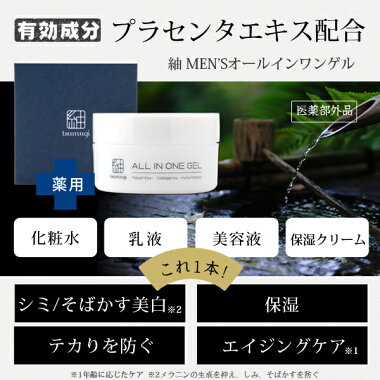 楽天市場 楽天1位 累計1万本突破 薬用 メンズ オールインワンジェル シミ 対策 プラセンタ配合 無添加のオールインワンゲル 送料無料 あす楽 化粧水がわりに使える保湿ジェル つむぎコスメ 日本製化粧品専門店 つむぎコスメ