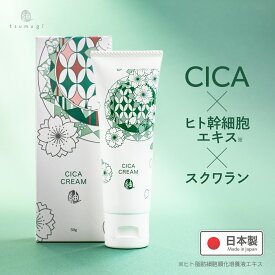 シカクリーム ヒト幹細胞 つむぎ CICA クリーム 50g ツボクサエキス 日本製 無添加 cica 保湿 cicaクリーム フェイスクリーム アイクリーム シカクリーム