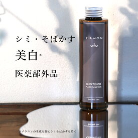 薬用 メンズ 化粧水 シミ 肝斑 対策 ( 顔 用 無添加 美白 化粧水) HAMON 医薬部外品