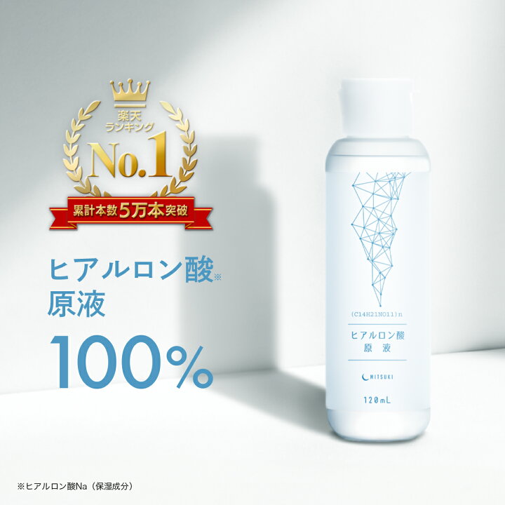 楽天市場】みつき ヒアルロン酸原液 100% 120ml たっぷり使える大容量 