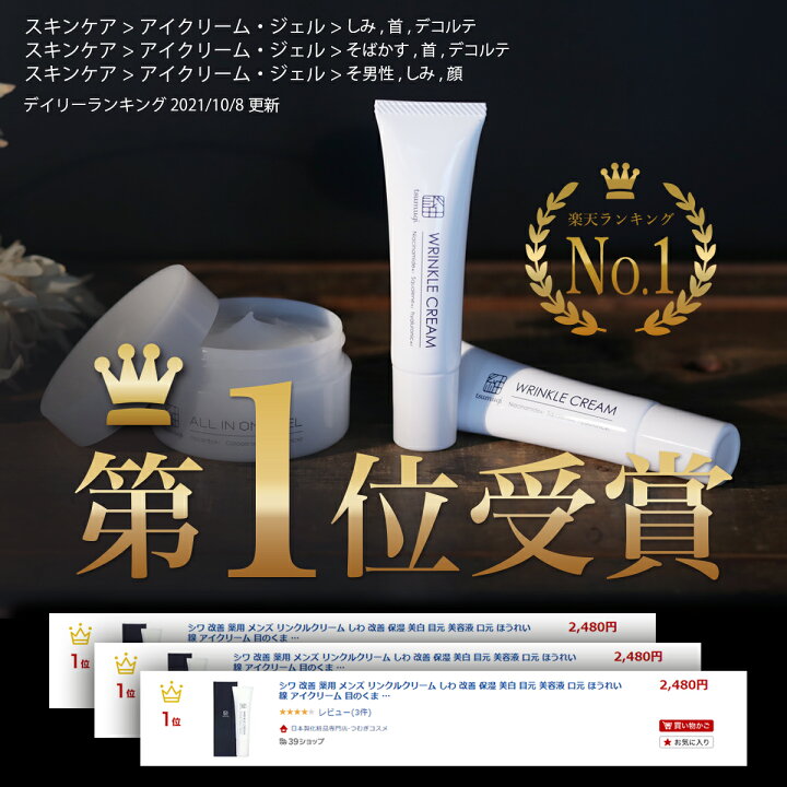 楽天市場 薬用 メンズ シワ改善クリーム しわ 改善 保湿 美白 目元 美容液 口元 ほうれい線 アイクリーム 目のくま 目のクマ 目の下 くま たるみ 小じわ シミ 肌悩みを 消し 美肌を先 取り 日本製化粧品専門店 つむぎコスメ