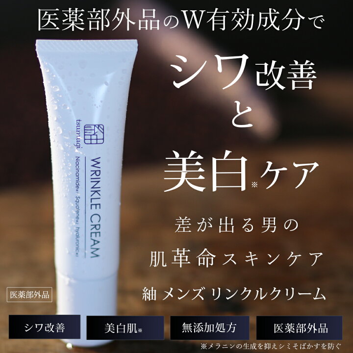 楽天市場 薬用 メンズ シワ改善クリーム しわ 改善 保湿 美白 目元 美容液 口元 ほうれい線 アイクリーム 目のくま 目のクマ 目の下 くま たるみ 小じわ シミ 肌悩みを 消し 美肌を先 取り 日本製化粧品専門店 つむぎコスメ