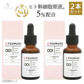 【2本セット】つむぎ ヒト幹細胞 美容液 ヒト幹細胞 原液5%配合 30ml 国内生産/無添加【送料無料】ヒト肝細胞美容液